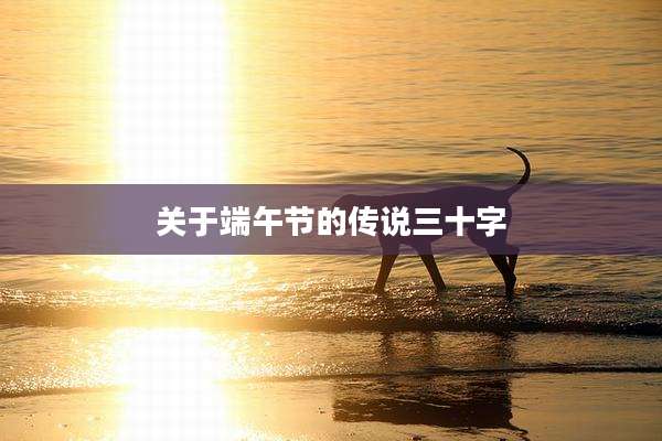 关于端午节的传说三十字