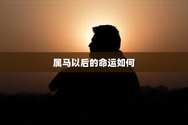 属马以后的命运如何