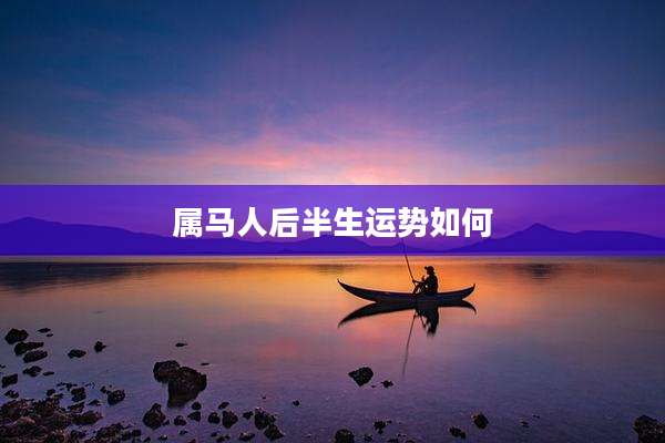 属马人后半生运势如何