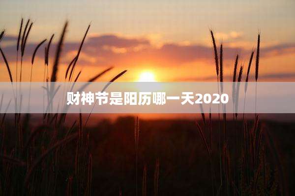 财神节是阳历哪一天2020