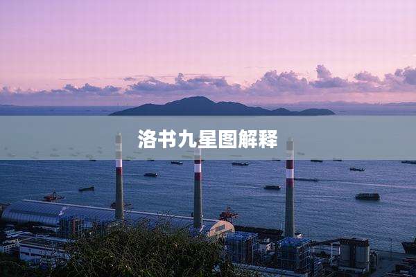 洛书九星图解释