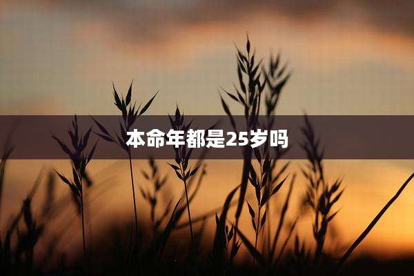 本命年都是25岁吗