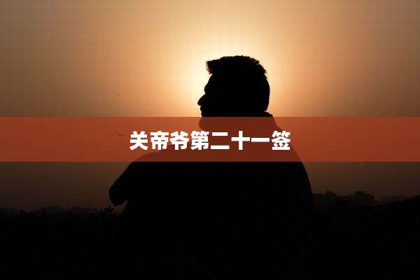 关帝爷第二十一签