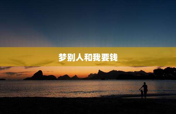 梦别人和我要钱