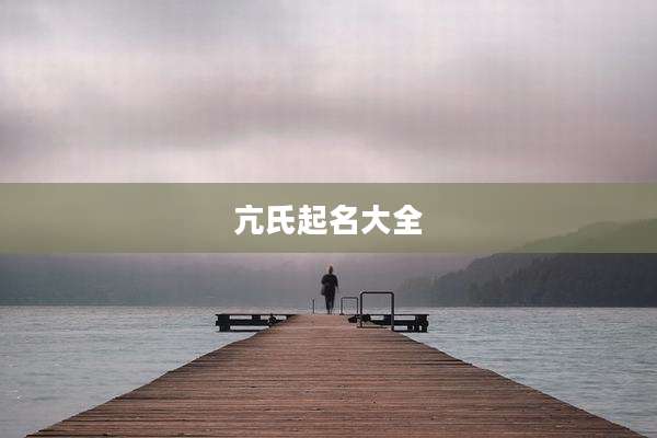 亢氏起名大全