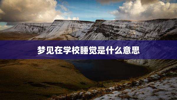 梦见在学校睡觉是什么意思