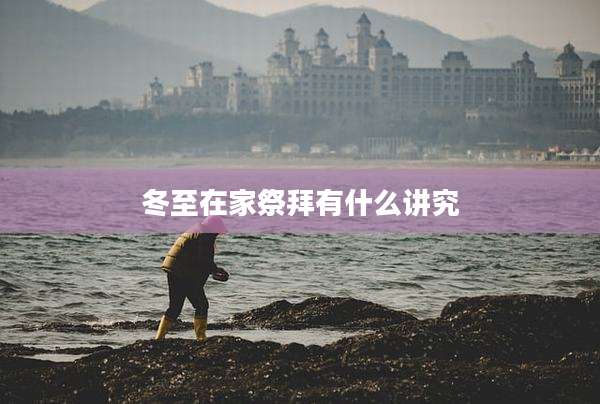 冬至在家祭拜有什么讲究
