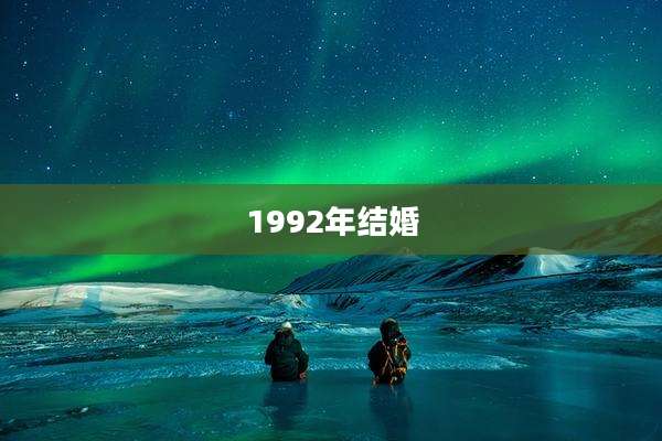 1992年结婚