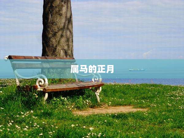 属马的正月