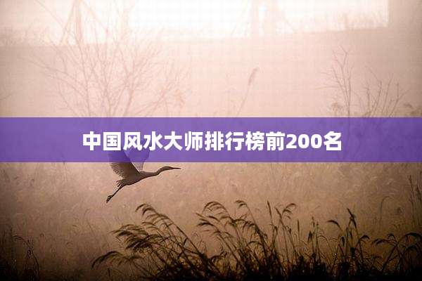 中国风水大师排行榜前200名