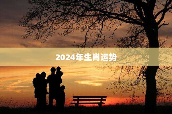 2024年生肖运势