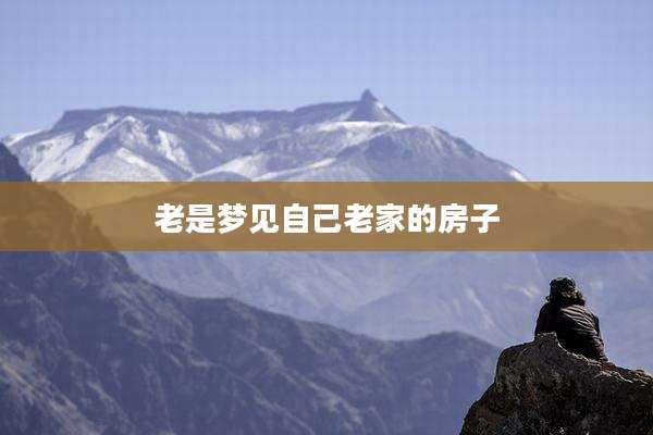 老是梦见自己老家的房子
