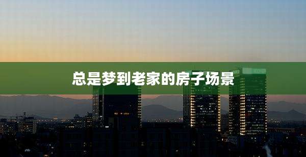 总是梦到老家的房子场景