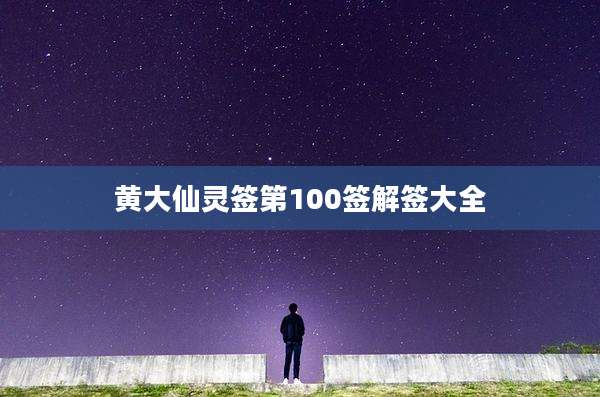 黄大仙灵签第100签解签大全