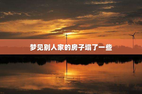 梦见别人家的房子塌了一些