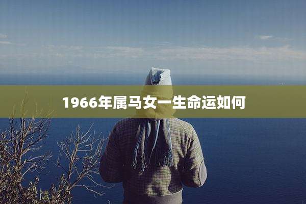 1966年属马女一生命运如何