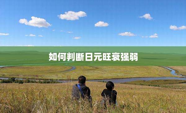 如何判断日元旺衰强弱