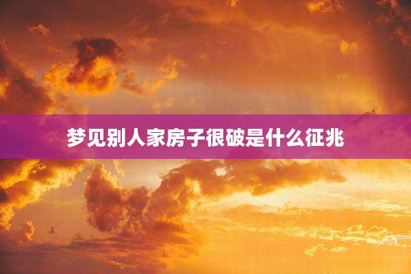 梦见别人家房子很破是什么征兆