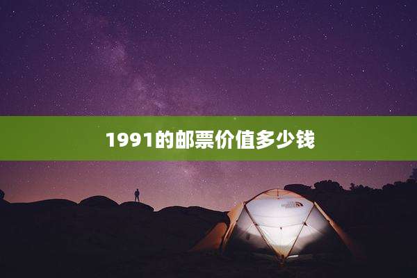 1991的邮票价值多少钱