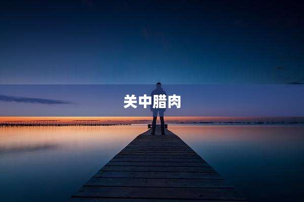 关中腊肉