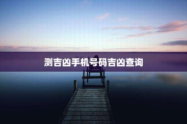 测吉凶手机号码吉凶查询