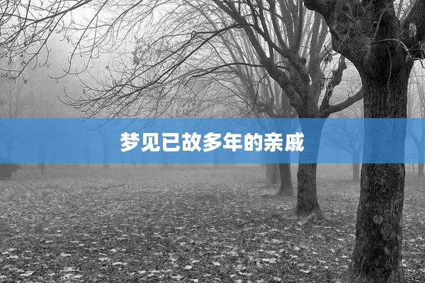梦见已故多年的亲戚