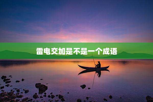 雷电交加是不是一个成语