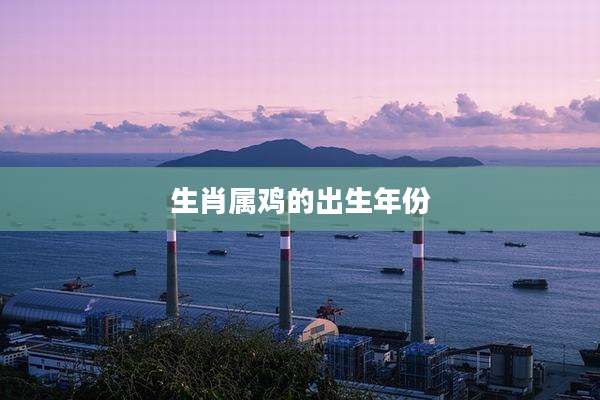 生肖属鸡的出生年份