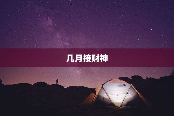 几月接财神
