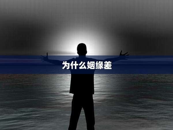为什么姻缘差