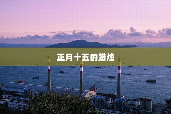 正月十五的蜡烛