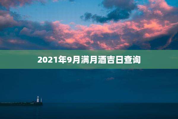 2021年9月满月酒吉日查询