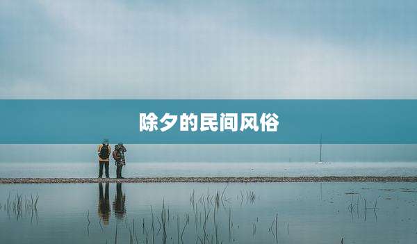 除夕的民间风俗