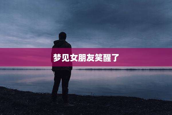 梦见女朋友笑醒了