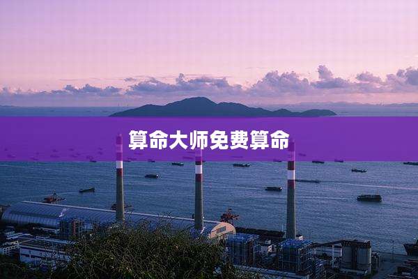 算命大师免费算命