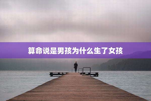算命说是男孩为什么生了女孩