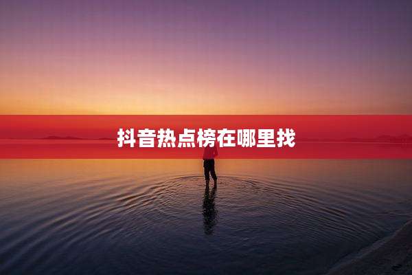 抖音热点榜在哪里找