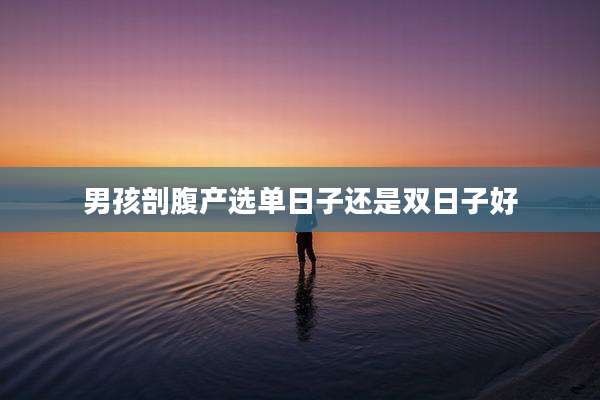 男孩剖腹产选单日子还是双日子好