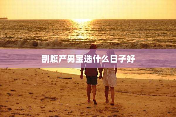 剖腹产男宝选什么日子好