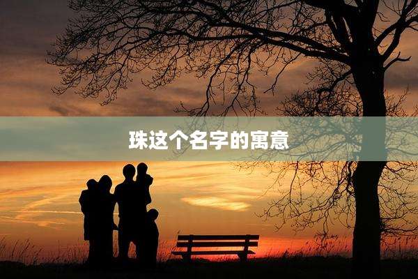 珠这个名字的寓意