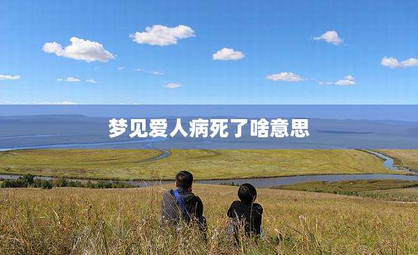 梦见爱人病死了啥意思