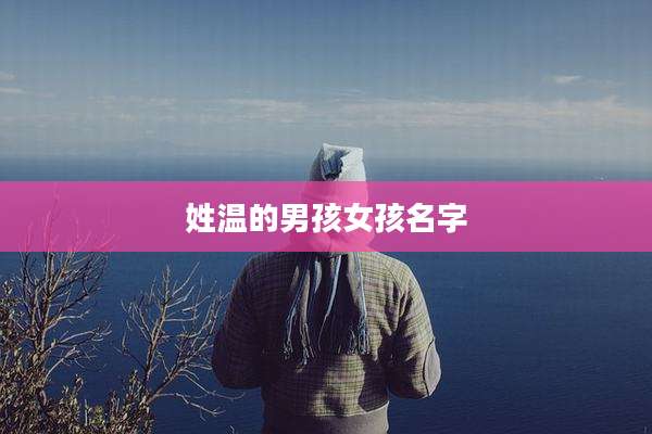 姓温的男孩女孩名字