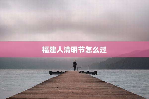 福建人清明节怎么过