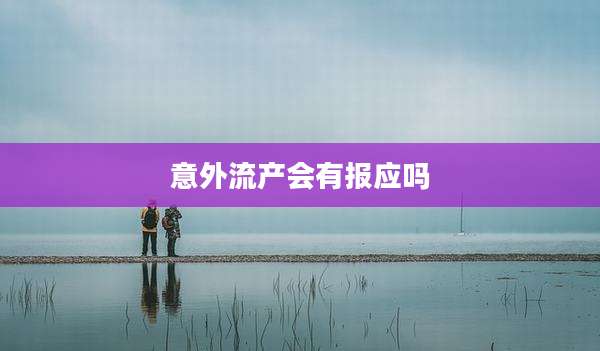 意外流产会有报应吗