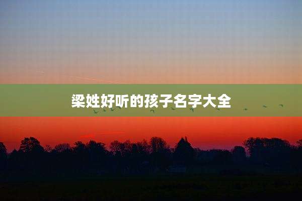 梁姓好听的孩子名字大全