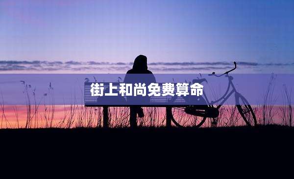 街上和尚免费算命