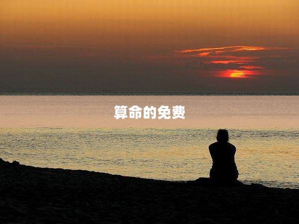 算命的免费