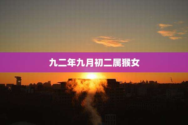 九二年九月初二属猴女