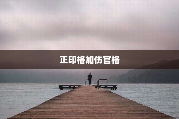 正印格加伤官格