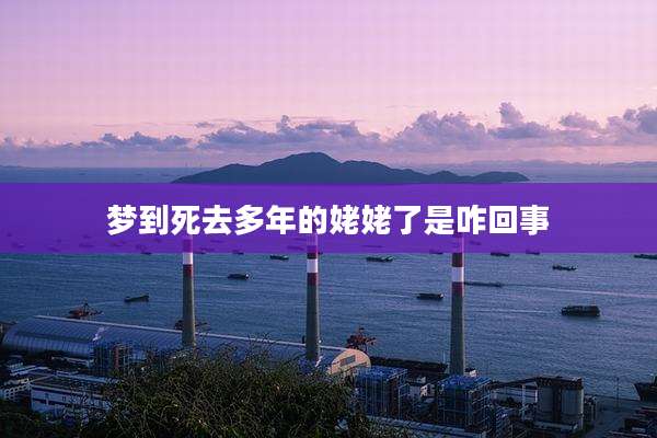 梦到死去多年的姥姥了是咋回事